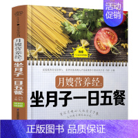 [正版]月嫂营养经 坐月子一日五餐 月子餐食谱书月子书籍大全产后月子餐食谱坐月子书籍月子书籍月子菜谱月子餐30天食谱书月