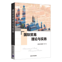 正版新书]国际贸易理论与实务何一红9787302601814