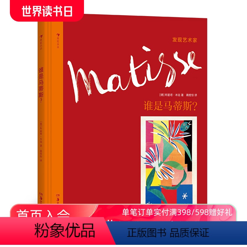 [正版]发现艺术家系列 谁是马蒂斯 野兽派艺术家 布丽塔本克发现艺术家系列西班牙超现实主义小学生儿童启蒙读物书籍