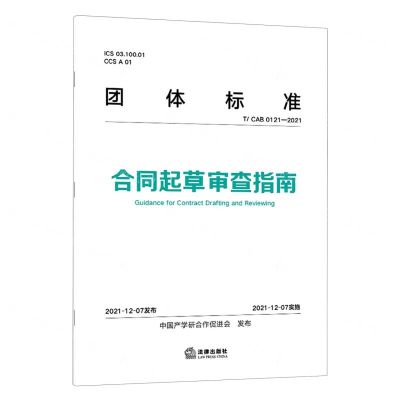 [N]合同起草审查指南(TCAB0121-2021)/团体标准-9787519762742
