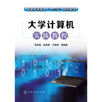 醉染图书大学计算机实践教程/常东超9787122270542