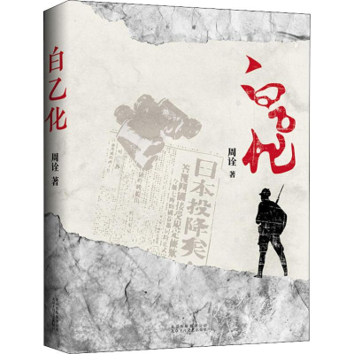 [M]白乙化 周诠 著 -9787530218938