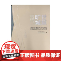 旷世城垣:南京城墙历史文化陈列 古建筑 筑城文明 城墙 筑城技术 建筑工艺 都城格局 军事防御 文化遗产保护 文物出版社