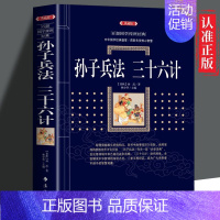 [正版] 孙子兵法三十六计 军事谋略智慧 文白对照带注释 军事谋略书 百部国学传世经典系列 国学经典战法兵法类书籍