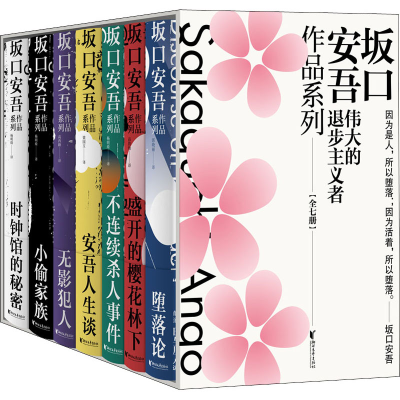 醉染图书坂口安吾作品系列(全7册)9787533966621