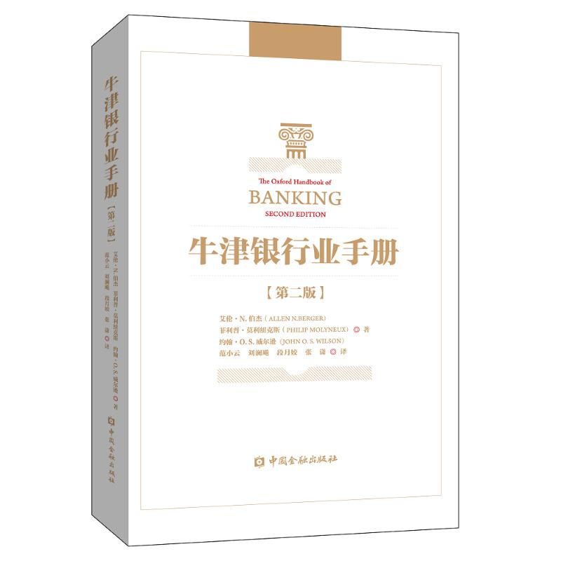 [M]牛津银行业手册(第2版)-9787504999801