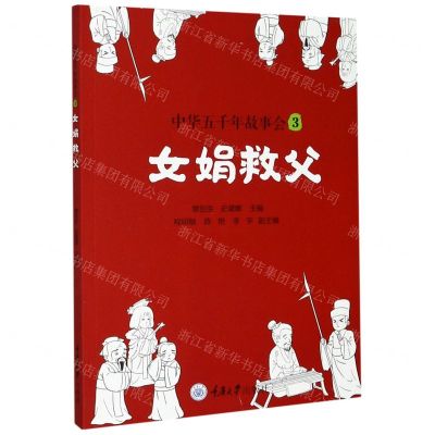 [N]中华五千年故事会(3女娟救父)-9787568922715