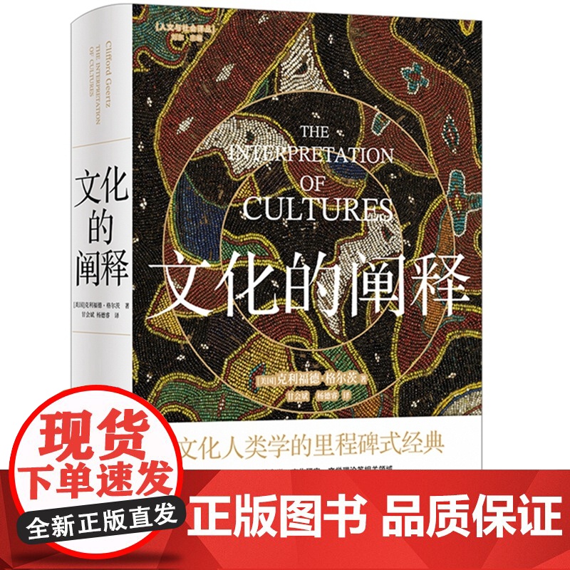文化的阐释 克利福德格尔茨著 豆瓣评分9.1 人文与社会译丛经典 深描理论之作×文化符号解剖学 人性解码指南 社会学入门