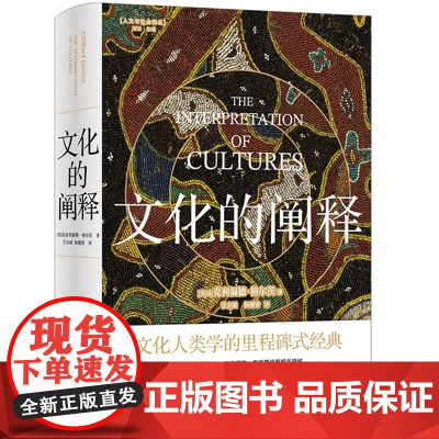 文化的阐释 克利福德格尔茨著 豆瓣评分9.1 人文与社会译丛经典 深描理论之作×文化符号解剖学 人性解码指南 社会学入门