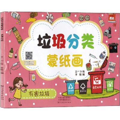 正版新书]垃圾分类蒙纸画 有害垃圾豆一刀9787540150501