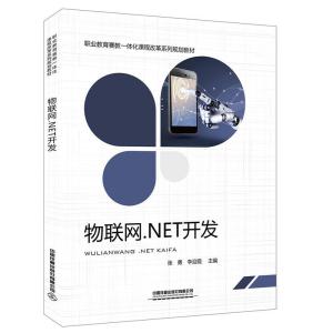 正版新书]物联网.NET开发张勇9787113258085