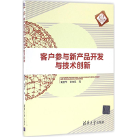 音像客户参与新产品开发与技术创新戴智华,曾赛星 著