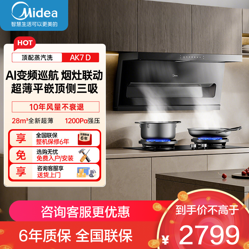 美的[高温蒸汽洗AK7 D]抽吸排油烟机家用28风量大吸力1200Pa顶侧双吸三腔自清洁吸脱排烟机门店同款
