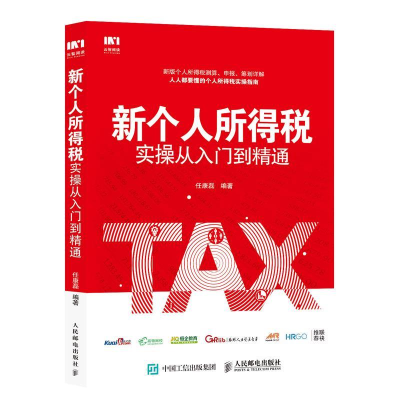 正版新书]新个人所得税实操从入门到精通任康磊9787115508355