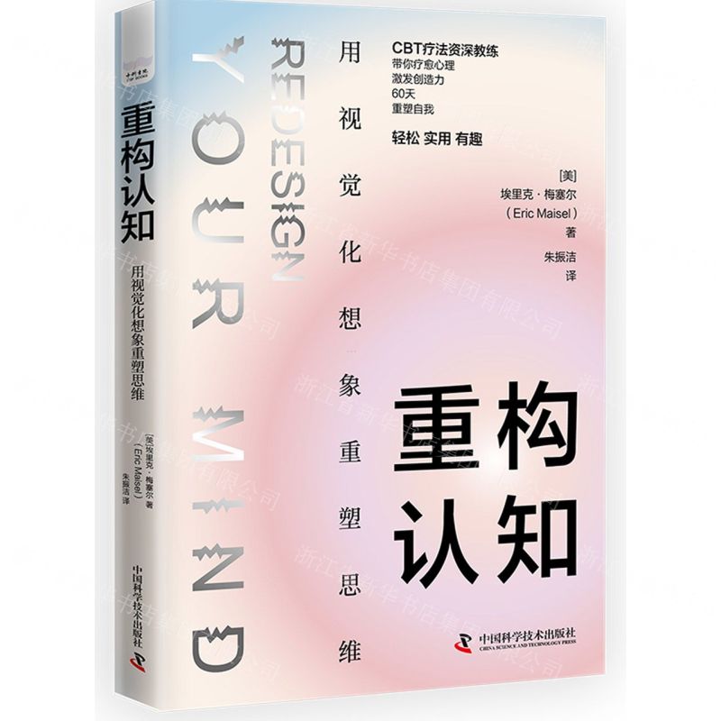 [N]重构认知(用视觉化想象重塑思维)-9787504699633