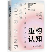 [N]重构认知(用视觉化想象重塑思维)-9787504699633