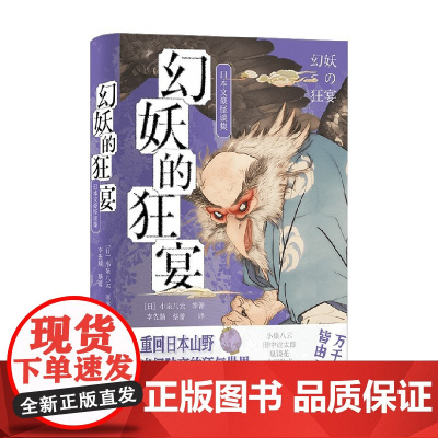 幻妖的狂宴 日本文豪怪谈集 小泉八云等 著 小说