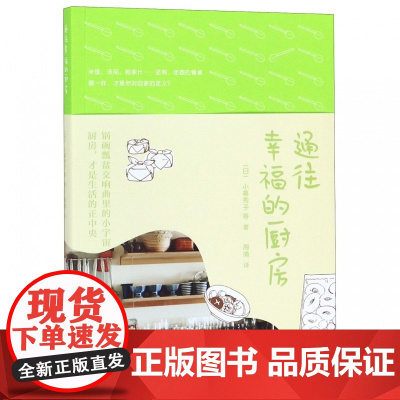 通往幸福的厨房