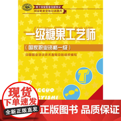 一级糖果工艺师(国家职业资格一级)