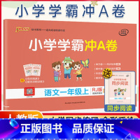 [正版]人教2021新版 小学学霸冲a卷小学语文一年级上册真题卷同步1年级试卷模拟测试卷期中期末专项训练