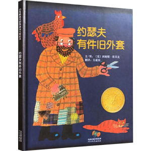 醉染图书约瑟夫有件旧外套9787543468924