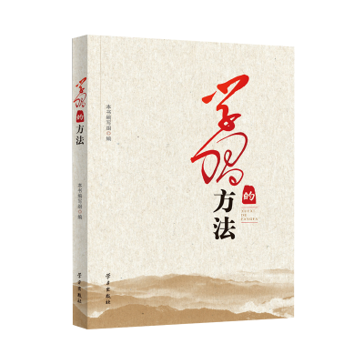 正版新书]《学习的方法》本书编写组9787514711790