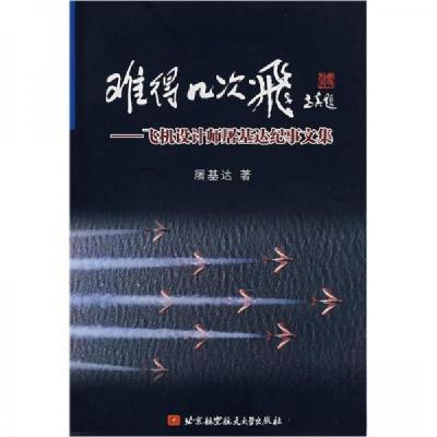正版新书]难得几次飞-飞机设计师屠基达纪事文集屠基达 著97878