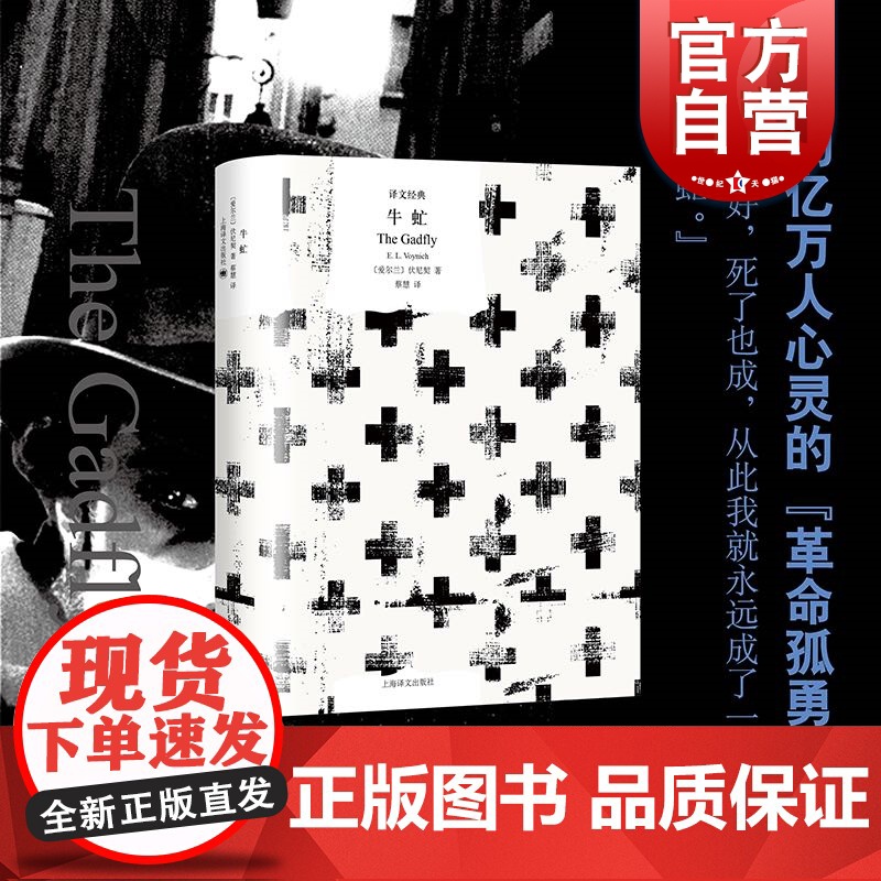 牛虻 译文经典伏尼契代表作电影原著另著杰克雷蒙奥利芙雷瑟姆爱尔兰现代欧美文学翻译家蔡慧译本上海译文出版社长篇外国小说