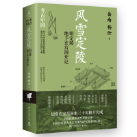 正版新书]风雪定陵:明定陵地下玄宫洞开记岳南杨仕978757261209
