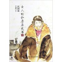 [M]女人的私房历史书.民国篇2-9787563531363