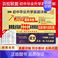 语文❤️人教版 八年级下 [正版]2025版 湖南重点名校月考期中期末冲刺真卷精选 初中7七8八年级上下册数学湘教版 初