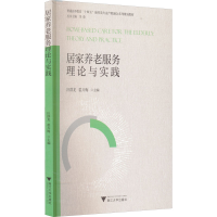 正版新书]居家养老服务理论与实践汪群龙9787308217712