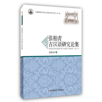 正版新书]张柏青古汉语研究论集张柏青 著9787567623354