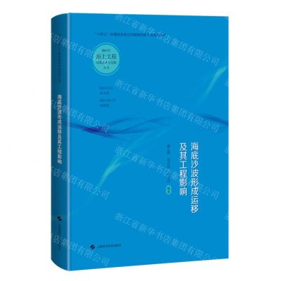 [N]海底沙波形成运移及其工程影响(精)/新时代海上工程创新技术与实践丛书-9787547862711