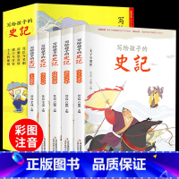写给孩子的史记(全五册) [正版]孩子读得懂的山海经全套3册原著小学生版中国古代神话故事彩绘幼儿儿童版写给孩子的史记资治