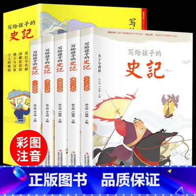 写给孩子的史记(全五册) [正版]孩子读得懂的山海经全套3册原著小学生版中国古代神话故事彩绘幼儿儿童版写给孩子的史记资治