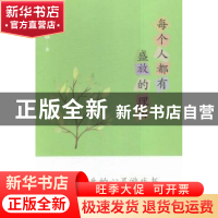 正版 每个人都有盛放的理由 毕淑敏著 北京十月文艺出版社 978753