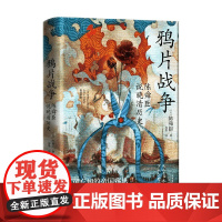 鸦片战争 陈舜臣说晚清历史 陈舜臣 著 从史实到数据 复盘关于鸦片战争的所有迷思 历史