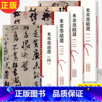 [正版] 米芾墨迹选 1-4 共4册(彩色放大本中国著名碑帖) 孙宝文/编 底本好,大8开,为彩色放大本,并延请专