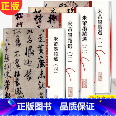 [正版] 米芾墨迹选 1-4 共4册(彩色放大本中国著名碑帖) 孙宝文/编 底本好,大8开,为彩色放大本,并延请专