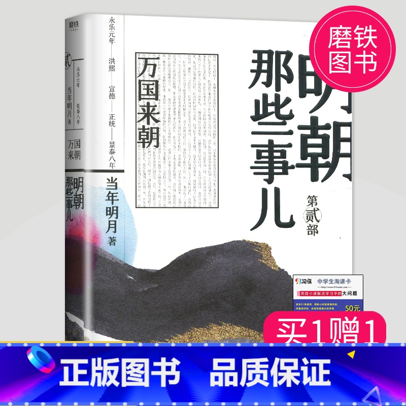 [正版] 明朝那些事儿第二部 第贰部第2部 万国来朝 当年明月 明朝那些事 当代通史历史斩获亚马逊书大奖 浙江人民出