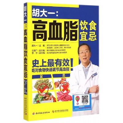 正版新书]胡大一--高血脂饮食宜忌胡大一9787501998357
