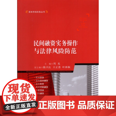 正版 民间融资实务操作与法律风险防范 周光 主编 中国法制出版社