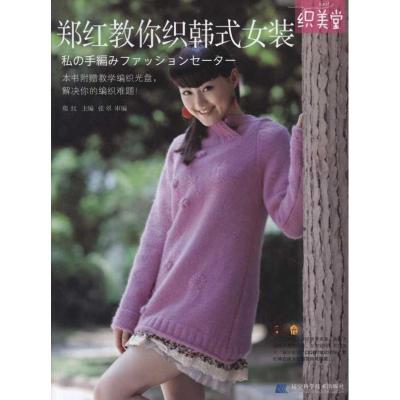 [M]郑红教你织韩式女装-9787538171464