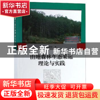 正版 山地森林生态采运理论与实践 周新年著 中国林业出版社 9787