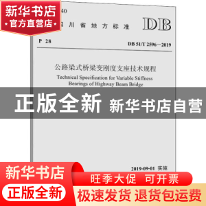 正版 四川省地方标准公路梁式桥梁变刚度支座技术规程:DB 51/T 25