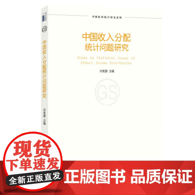 中国收入分配统计问题研究 许宪春 北京大学出版社 正版书籍