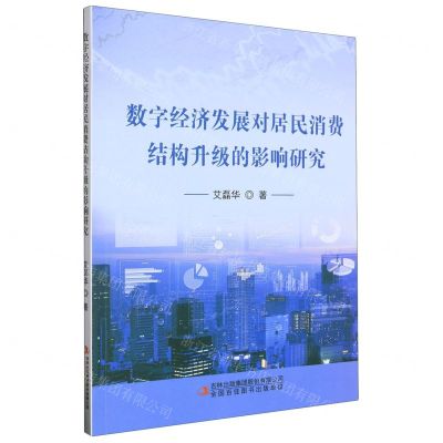 [N]数字经济发展对居民消费结构升级的影响研究-9787573123510