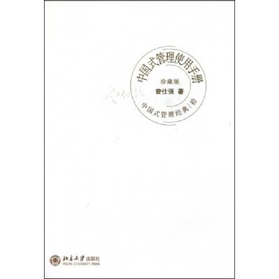 正版新书]中国式管理使用手册(珍藏版)(精)/中国式管理经典曾仕