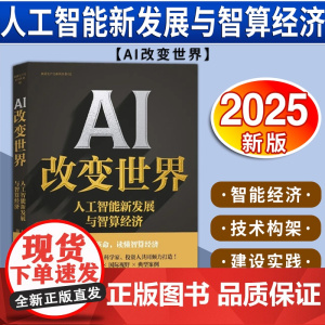 AI 改变世界 人工智能新发展与智算经济走向智能未来最新探索指南人工智能一线创业者方磊黄郑 新华出版社